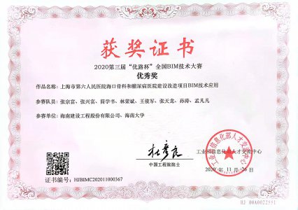 海南建設工程股份有限公司榮獲2020第三屆“優路杯”全國BIM技術大賽優秀獎