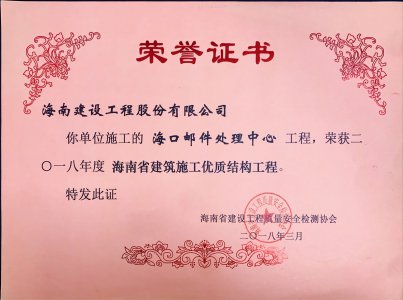 海南建設(shè)工程股份有限公司承建的海口郵件處理中心工程榮獲2018年度海南省建筑施工優(yōu)質(zhì)結(jié)構(gòu)工程獎牌