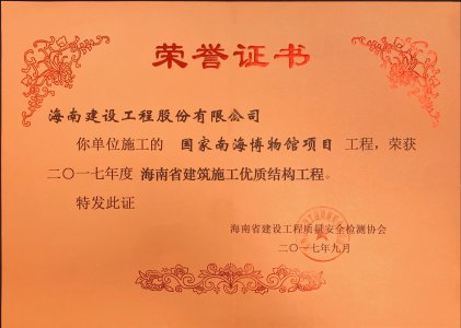 海南建設工程股份有限公司承建的國家南海博物館項目榮獲海南省建筑施工優質結構工程