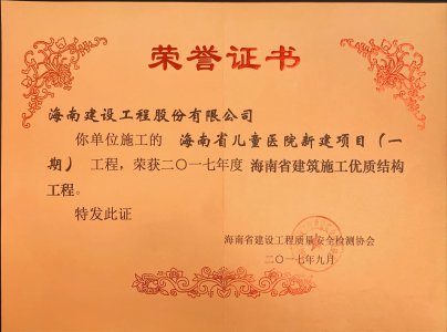 海南建設工程股份有限公司承建的海南省兒童醫院新建項目（一期）榮獲2017年度海南省建筑施工優質結構工程