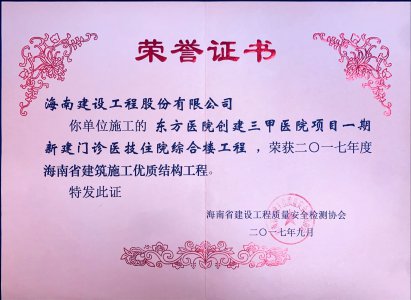 海南建設工程股份有限公司承建的東方醫院創建三甲醫院項目一期新建門診醫技住院綜合樓工程榮獲海南省建設工程優質結構工程
