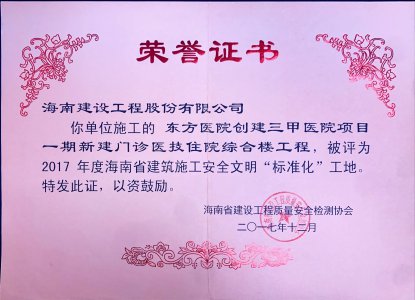 海南建設工程股份有限公司承建東方醫院創建三甲醫院項目一期新建門診醫技住院綜合樓工程榮獲2017年度海南省建筑施工安全文明“標準化”工地